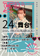 24時間舞台
