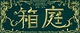 箱庭