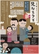 兄おとうと