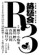 万筆舎『Ｒ３』刊行記念落語会