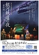 青年団『銀河鉄道の夜』