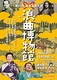 第59回 豪華浪曲大会