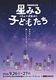 ミュージカル『星みる子どもたち』