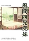 風間四兄弟妹