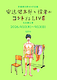 安達健太郎と役者がコントする LIVE