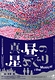 「真昼の星めぐり」the Musical