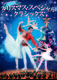 バレエ版クリスマス・スペシャル・クラシックス　チャイコフスキー3大バレエ組曲