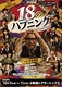 18のハプニング