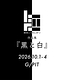 『黒と白』