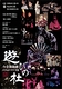 今昔舞踊劇　遊びの杜　19