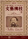 文藝柳枝2