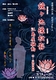 鏡ヶ池操松影―江島屋騒動－