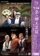 京の郷土芸能 ―復活と継承―