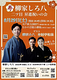 柳家しろ八 二ツ目 昇進いの会