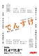 でんすけ 余興/終演