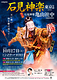 石見神楽東京公演・2026