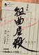 音楽劇　組曲虐殺