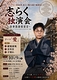 立川志らく独演会