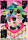 ラブ・演劇博