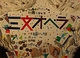 三文オペラ【劇団EXCLAMATION【！】】