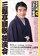 三遊亭圓歌 独演会