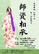 師資相承