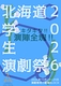 北海道学生演劇祭2026「キタキタ‼演陣全塊‼」