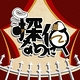 探偵なのに