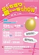 ぶっちぎり♡愛の一等show