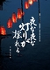 夜な夜な灯りが揺れる