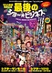 最後のショービジネス