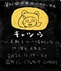キャツら
