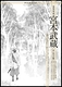 逸事異聞 宮本武蔵