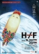 音楽劇『H/F〜How Feel~