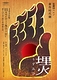 埋火（うずみび）