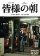 皆様の朝