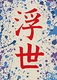 浮世