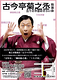 古今亭菊之丞 独演会 五十の手習おさらい