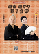 遊雀 遊かり親子会25
