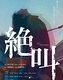 絶叫