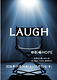 「LAUGH」