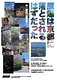 原爆は京都に落とされるはずだった。