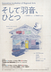 そして羽音、ひとつ