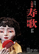 人形劇 寿歌