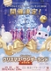 ブロードウェイ クリスマス・ワンダーランド 2026