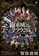 劇団Little★Star -team Earth-　vol.10　歯車城のクラウン