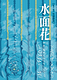 水面花