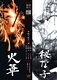 令和8年度 卒業制作（日舞）『火華』／総合実習ⅡC（日舞）『秘な子』