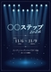 〇〇ステップ2026