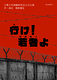 行け！若者よ